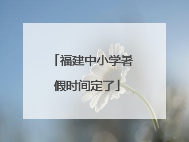 福建中小学暑假时间定了