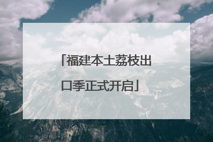 福建本土荔枝出口季正式开启