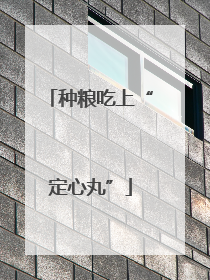 种粮吃上“定心丸”