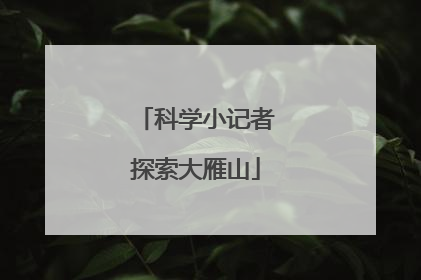 科学小记者探索大雁山