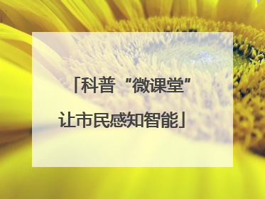 科普“微课堂”让市民感知智能