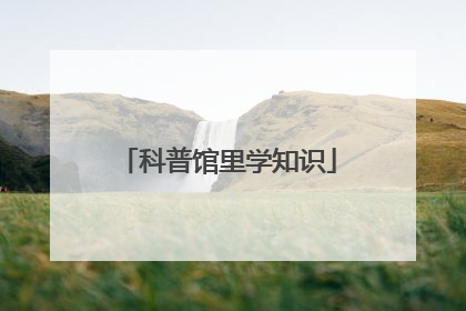 科普馆里学知识