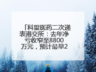 科望医药二次递表港交所：去年净亏收窄至8800万元，预计最早2028年商业化