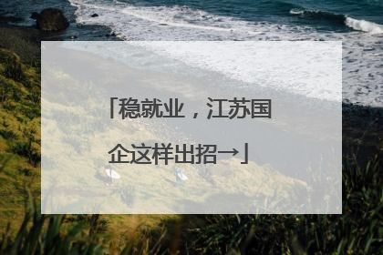 稳就业，江苏国企这样出招→