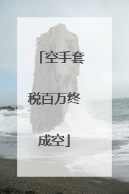 空手套税百万终成空