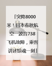 突降8000米！日本春秋航空一波音738飞机故障，乘客讲述惊魂一刻