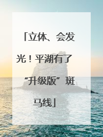 立体、会发光！平湖有了“升级版”斑马线
