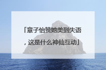 章子怡赞她美到失语，这是什么神仙互动