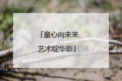 童心向未来 艺术绽华彩