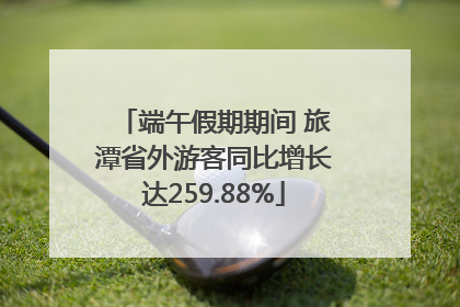 端午假期期间 旅潭省外游客同比增长达259.88%