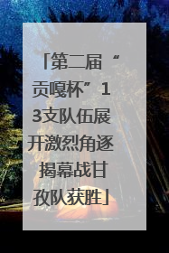 第二届“贡嘎杯”13支队伍展开激烈角逐 揭幕战甘孜队获胜