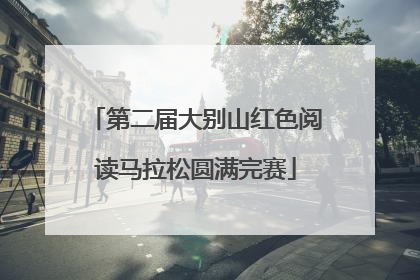 第二届大别山红色阅读马拉松圆满完赛