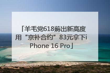 羊毛党618薅出新高度 用“京补合约”83元拿下iPhone 16 Pro