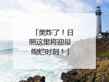 美炸了！日照这里将迎最绚烂时刻！