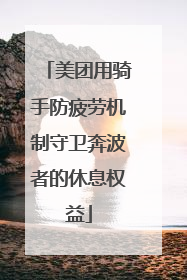 美团用骑手防疲劳机制守卫奔波者的休息权益