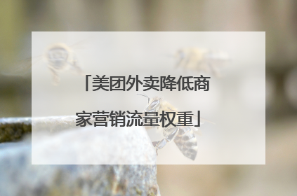 美团外卖降低商家营销流量权重