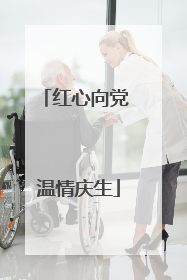 红心向党 温情庆生
