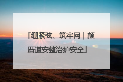 绷紧弦、筑牢网｜颜厝道安整治护安全