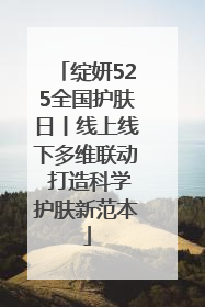 绽妍525全国护肤日丨线上线下多维联动 打造科学护肤新范本