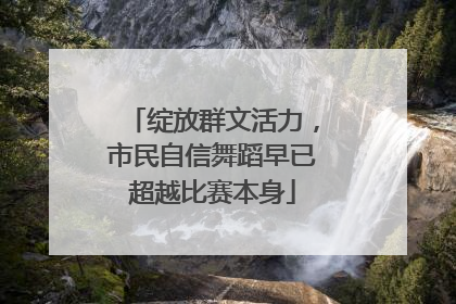 绽放群文活力，市民自信舞蹈早已超越比赛本身