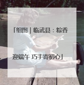 组图｜临武县：粽香迎端午 巧手寄初心