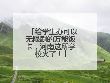 给学生办可以无限刷的万能饭卡，河南这所学校火了！