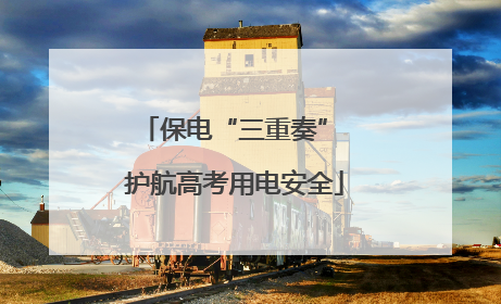 保电“三重奏” 护航高考用电安全