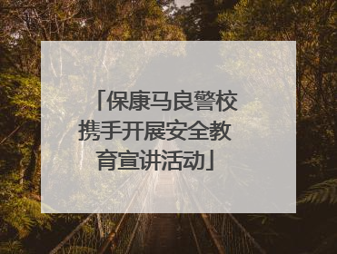 保康马良警校携手开展安全教育宣讲活动