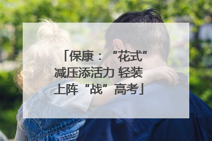 保康：“花式”减压添活力 轻装上阵“战”高考