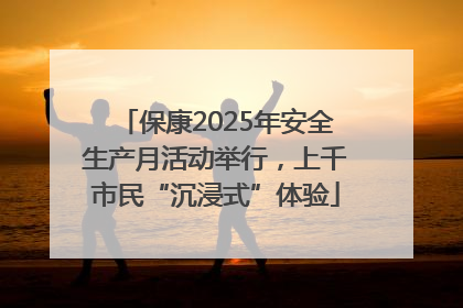 保康2025年安全生产月活动举行，上千市民“沉浸式”体验