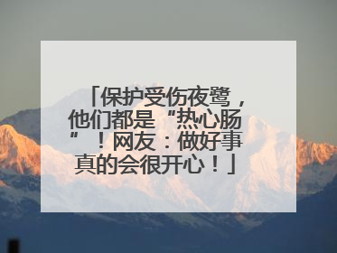 保护受伤夜鹭，他们都是“热心肠”！网友：做好事真的会很开心！
