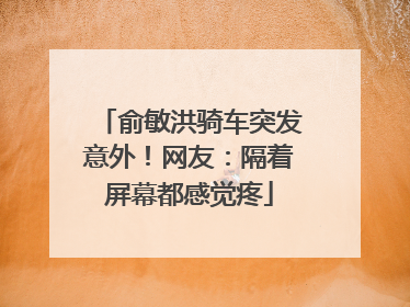 俞敏洪骑车突发意外！网友：隔着屏幕都感觉疼