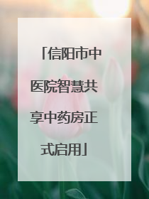信阳市中医院智慧共享中药房正式启用