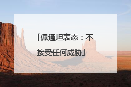 佩通坦表态：不接受任何威胁