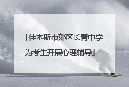 佳木斯市郊区长青中学为考生开展心理辅导
