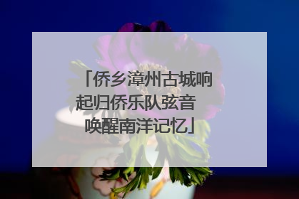 侨乡漳州古城响起归侨乐队弦音 唤醒南洋记忆