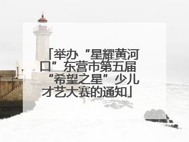 举办“星耀黄河口”东营市第五届“希望之星”少儿才艺大赛的通知