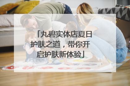丸碧实体店夏日护肤之道，带你开启护肤新体验