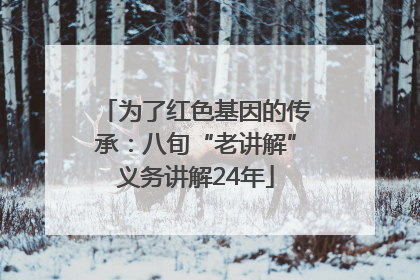 为了红色基因的传承：八旬“老讲解”义务讲解24年