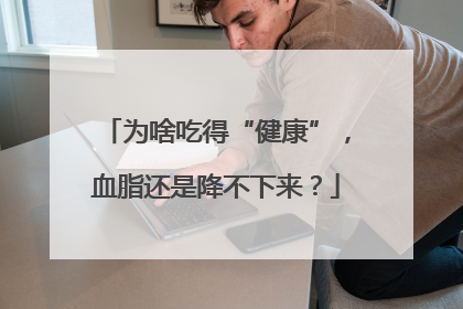 为啥吃得“健康”，血脂还是降不下来？
