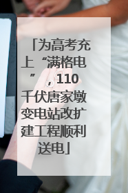 为高考充上“满格电”，110千伏唐家墩变电站改扩建工程顺利送电