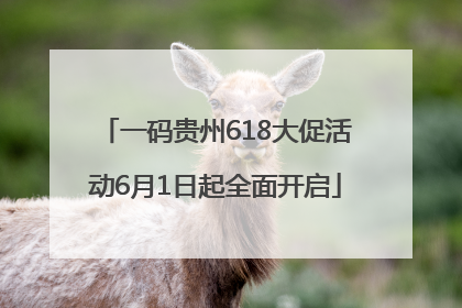 一码贵州618大促活动6月1日起全面开启