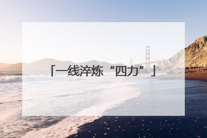 一线淬炼“四力”