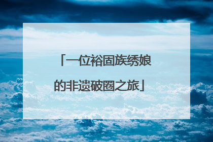 一位裕固族绣娘的非遗破圈之旅