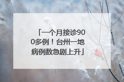 一个月接诊900多例！台州一地病例数急剧上升