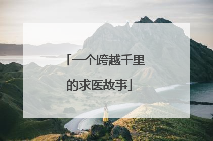 一个跨越千里的求医故事