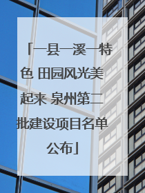 一县一溪一特色 田园风光美起来 泉州第二批建设项目名单公布