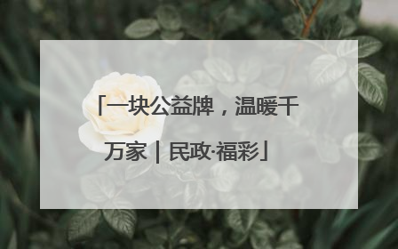 一块公益牌，温暖千万家｜民政·福彩
