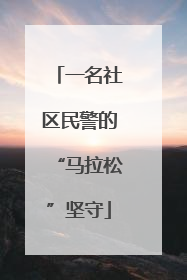 一名社区民警的“马拉松”坚守