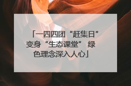 一四四团“赶集日”变身“生态课堂” 绿色理念深入人心